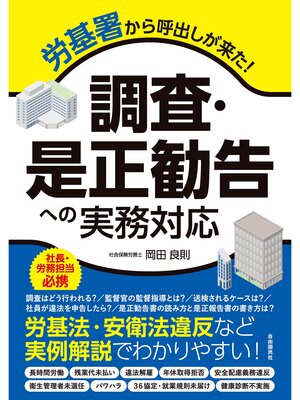 cover image of 労基署から呼出しが来た!　調査・是正勧告への実務対応
